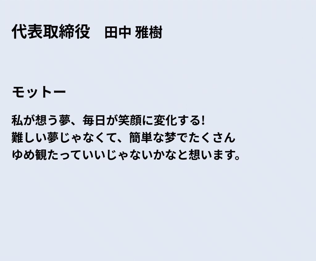 企業理念 | 株式会社 雅梦