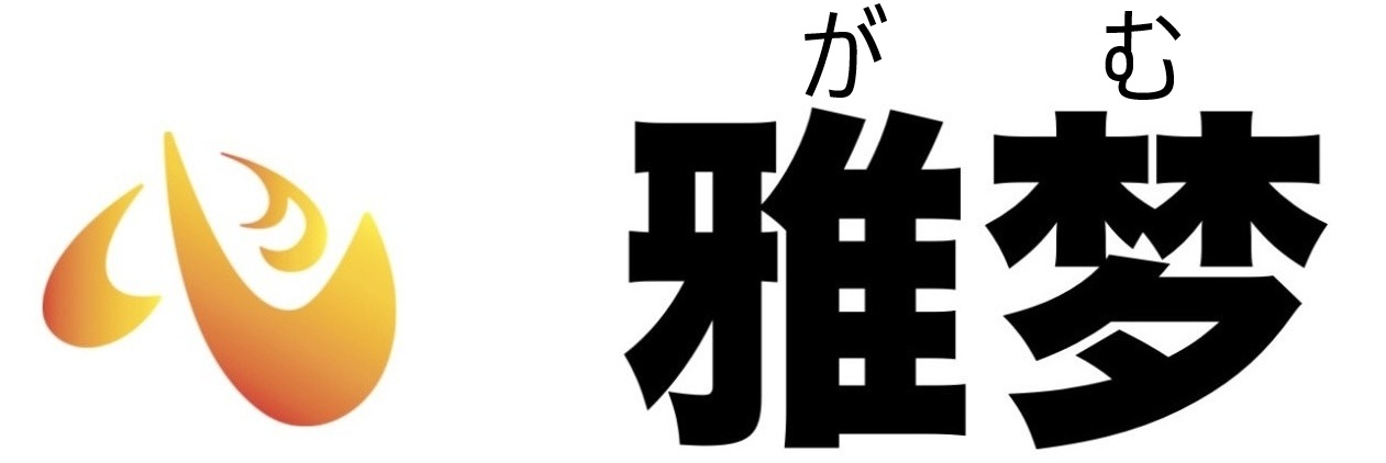 株式会社　雅梦(がむ)　ホームページ